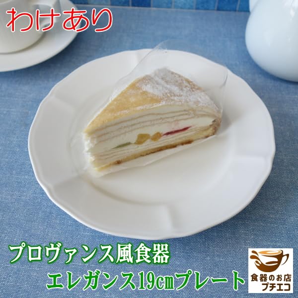 Amazon.co.jp: わけあり プロヴァンス風 洋食器 エレガンス 19cm